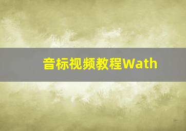 音标视频教程Wath