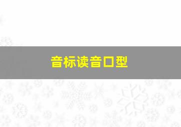 音标读音口型