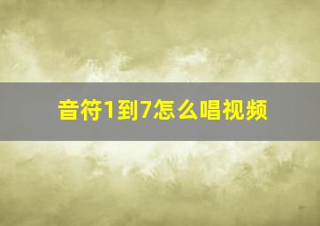 音符1到7怎么唱视频