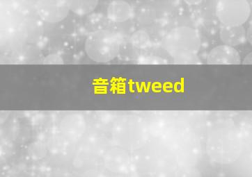 音箱tweed