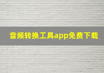 音频转换工具app免费下载