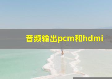 音频输出pcm和hdmi