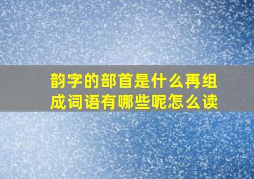 韵字的部首是什么再组成词语有哪些呢怎么读