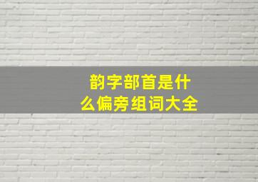 韵字部首是什么偏旁组词大全