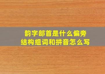 韵字部首是什么偏旁结构组词和拼音怎么写