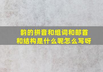 韵的拼音和组词和部首和结构是什么呢怎么写呀