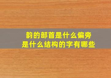 韵的部首是什么偏旁是什么结构的字有哪些