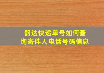 韵达快递单号如何查询寄件人电话号码信息