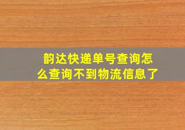 韵达快递单号查询怎么查询不到物流信息了