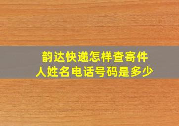 韵达快递怎样查寄件人姓名电话号码是多少