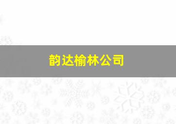 韵达榆林公司