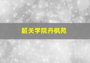 韶关学院丹枫苑