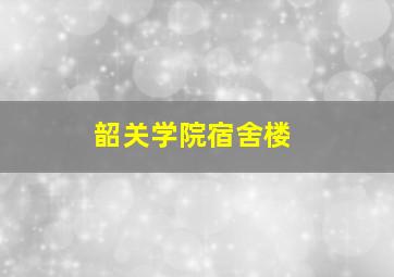 韶关学院宿舍楼