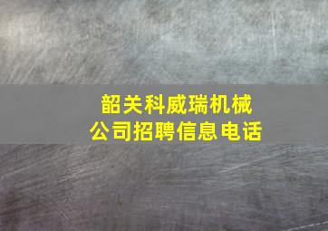 韶关科威瑞机械公司招聘信息电话