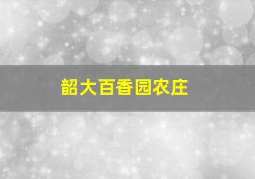 韶大百香园农庄