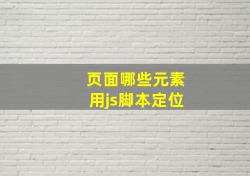 页面哪些元素用js脚本定位