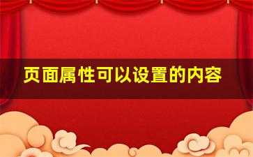 页面属性可以设置的内容