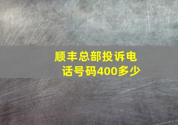 顺丰总部投诉电话号码400多少