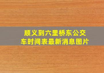 顺义到六里桥东公交车时间表最新消息图片