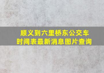 顺义到六里桥东公交车时间表最新消息图片查询