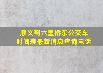 顺义到六里桥东公交车时间表最新消息查询电话