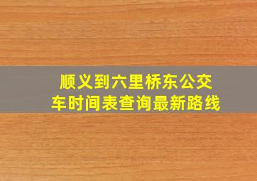 顺义到六里桥东公交车时间表查询最新路线