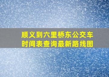 顺义到六里桥东公交车时间表查询最新路线图