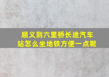 顺义到六里桥长途汽车站怎么坐地铁方便一点呢