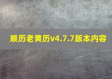 顺历老黄历v4.7.7版本内容