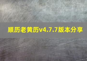 顺历老黄历v4.7.7版本分享