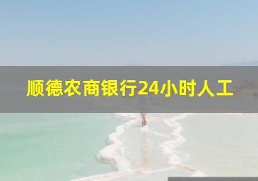 顺德农商银行24小时人工