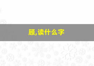 顾,读什么字