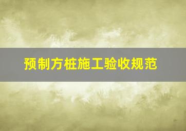 预制方桩施工验收规范