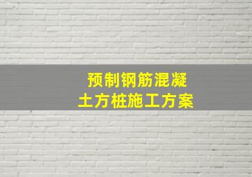 预制钢筋混凝土方桩施工方案