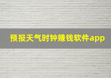 预报天气时钟赚钱软件app