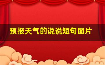 预报天气的说说短句图片