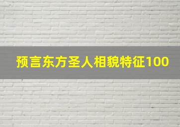 预言东方圣人相貌特征100