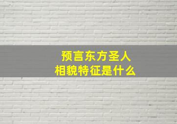 预言东方圣人相貌特征是什么