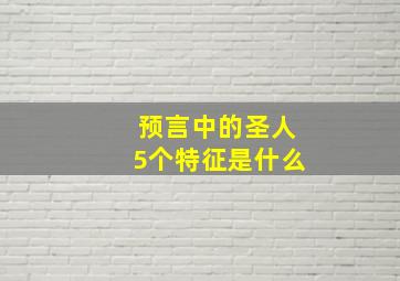 预言中的圣人5个特征是什么