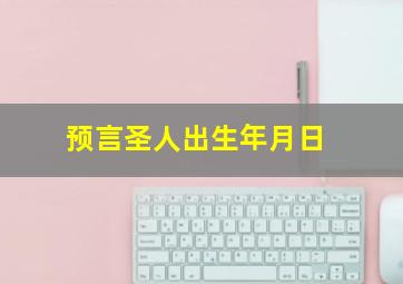 预言圣人出生年月日