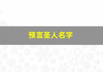 预言圣人名字