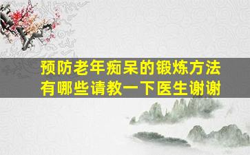 预防老年痴呆的锻炼方法有哪些请教一下医生谢谢