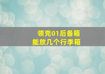 领克01后备箱能放几个行李箱