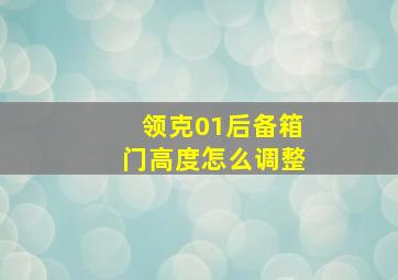 领克01后备箱门高度怎么调整