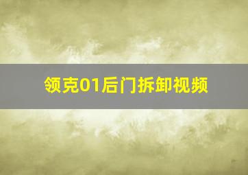 领克01后门拆卸视频