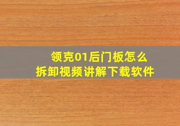 领克01后门板怎么拆卸视频讲解下载软件