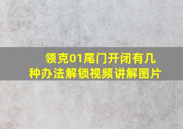 领克01尾门开闭有几种办法解锁视频讲解图片