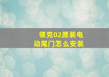 领克02原装电动尾门怎么安装