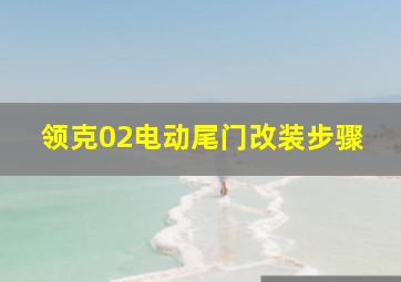 领克02电动尾门改装步骤