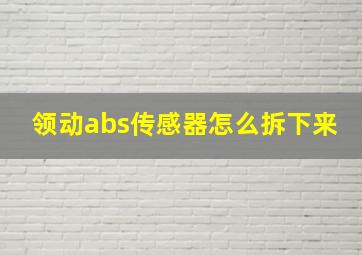 领动abs传感器怎么拆下来